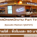 งาน Part Time ร้าน Ippudo Ramen ทุกสาขา (ชั่วโมงละ 50 บาท)