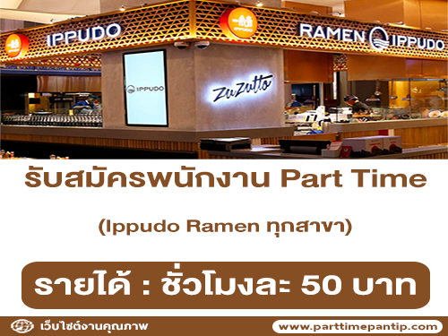 งาน Part Time ร้าน Ippudo Ramen ทุกสาขา (ชั่วโมงละ 50 บาท)