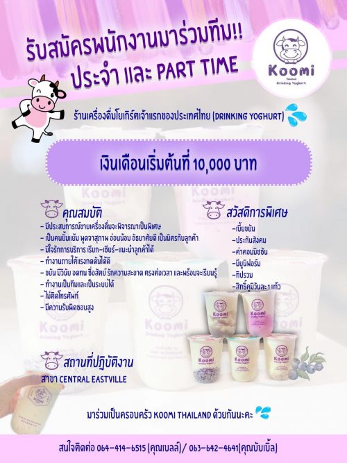 งาน Part Time – Full Time ประจำร้านโยเกิร์ต Koomi