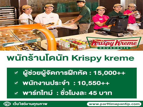 งาน Part Time – Full Time ร้านโดนัท Krispy kreme หลายอัตรา