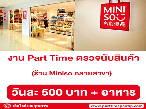 งาน Part Time ตรวจนับสินค้าร้าน Miniso (วันละ 500 บาท + อาหาร)