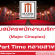 Major Cineplex รับสมัครพนักงานบริการ (Part Time) หลายสาขา