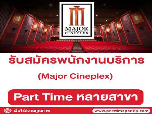 Major Cineplex รับสมัครพนักงานบริการ (Part Time) หลายสาขา