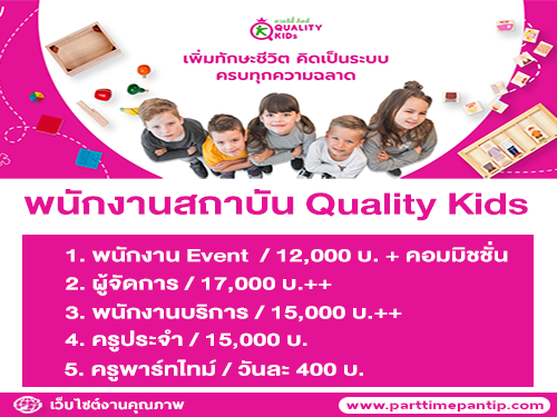 รับสมัครพนักงานประจำสถาบัน Quality Kids หลายตำแหน่ง