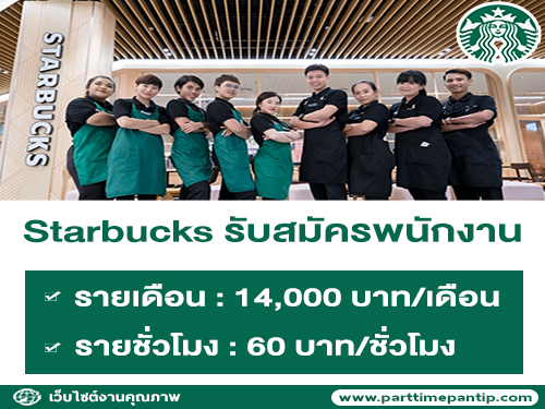 Starbucks เปิดรับสมัครพนักงานประจำร้าน หลายสาขา