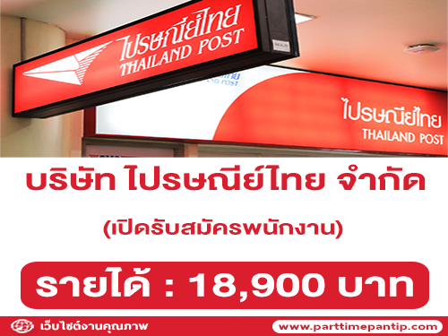 บริษัท ไปรษณีย์ไทย จำกัด เปิดรับสมัครพนักงาน (รายได้ 18,900 บาท)