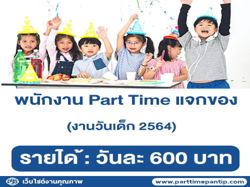 งาน Part Time แจกของงานวันเด็ก 2564 (วันละ 600 บาท)