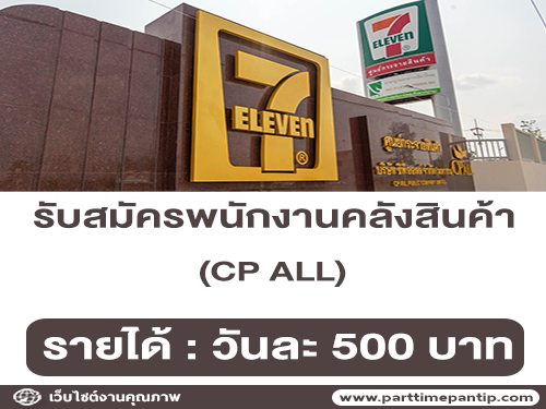 CP ALL เปิดรับสมัครพนักงานคลังสินค้า (วันละ 500 บาท)