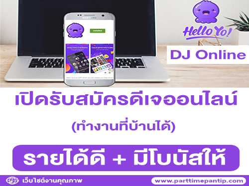 รับสมัครดีเจออนไลน์ ทำงานที่บ้าน