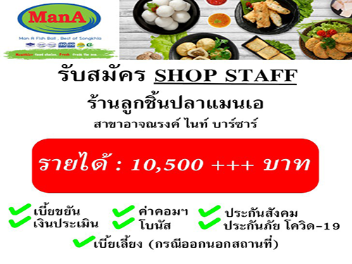 รับสมัครพนักงานประจำ ร้านลูกชิ้นปลาแมนแอ