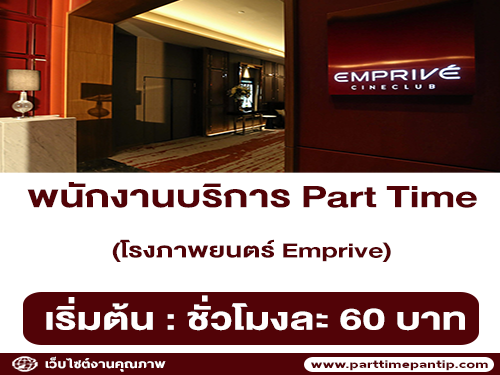 พนักงานบริการ Part Time โรงภาพยนตร์ Emprive (เริ่มต้น 60 บาท/ชม.)