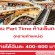 Central เปิดรับสมัครงาน Part Time หลายตำแหน่ง (วันละ 400-600 บาท)