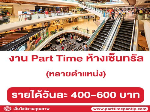 Central เปิดรับสมัครงาน Part Time หลายตำแหน่ง (วันละ 400-600 บาท)