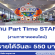 งาน Part Time STAFF ร้านหมอดูออนไลน์ (สภากาชาดไทย) วันละ 550 บาท