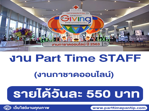 งาน Part Time STAFF ร้านหมอดูออนไลน์ (สภากาชาดไทย) วันละ 550 บาท