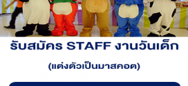 งาน STAFF แต่งตัวเป็นมาสคอต งานวันเด็ก 2564 (BG : 1,000 บาท)