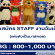 งาน STAFF แต่งตัวเป็นมาสคอต งานวันเด็ก 2564 (BG : 1,000 บาท)