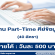 งาน Part-Time คีย์ข้อมูล ปี 2564 (รับ 40 อัตรา) วันละ 500 บาท