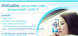 รับสมัครพนักงาน Part Time ออกบูธแนะนำสินค้า (รายได้ 500-600 บาท)