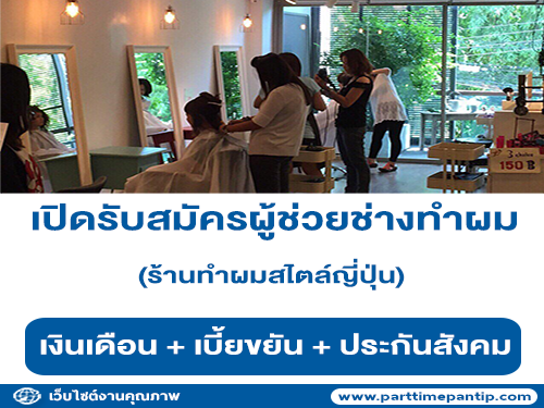รับสมัครพนักงานร้านทำผมสไตล์ญี่ปุ่น รับสมัครพนักงานร้านทำผมสไตล์ญี่ปุ่น