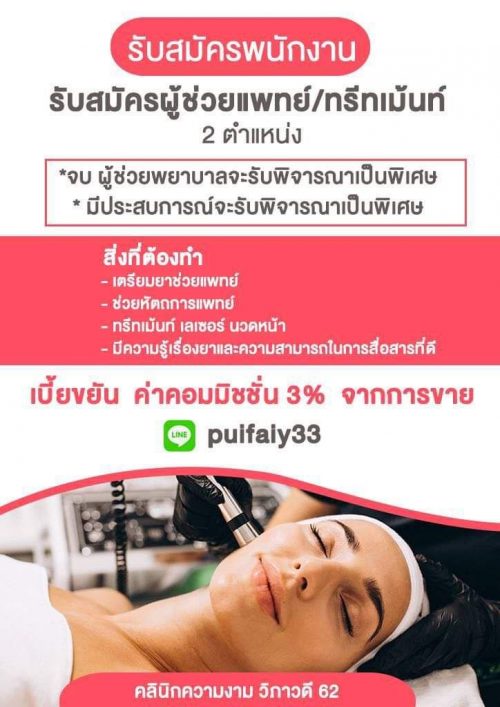 รับสมัครพนักงานคลินิกความงาม