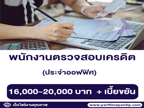 รับสมัครพนักงานตรวจสอบเครดิต