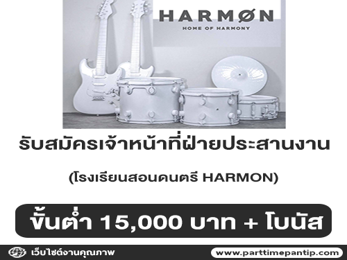 รับสมัครเจ้าหน้าที่ฝ่ายประสานงาน โรงเรียนสอนดนตรี HARMON รับสมัครเจ้าหน้าที่ฝ่ายประสานงาน โรงเรียนสอนดนตรี HARMON