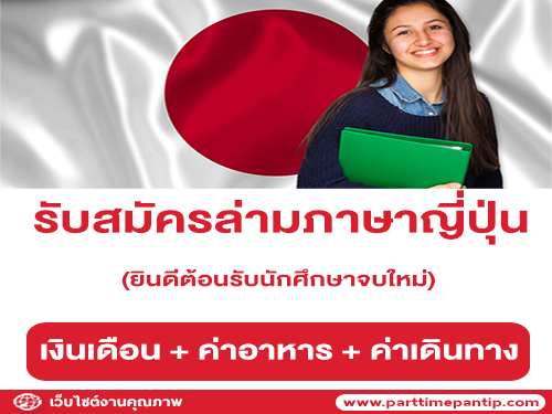 รับสมัครล่ามภาษาญี่ปุ่น