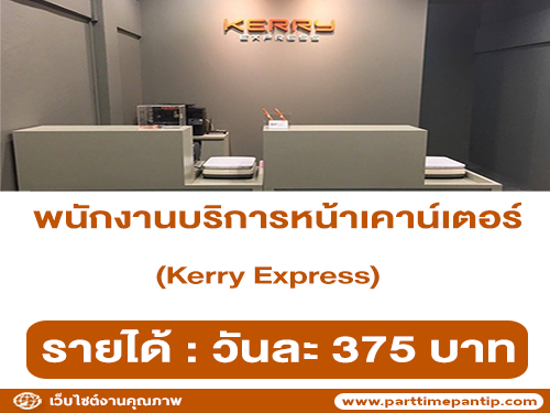 รับสมัครพนักงานบริการหน้าเคาน์เตอร์ Kerry Express