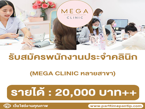 รับสมัครพนักงานประจำคลินิก MEGA CLINIC