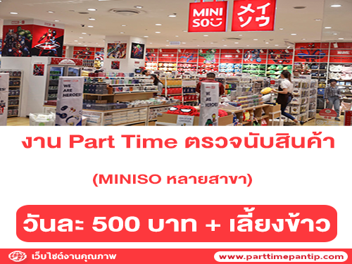 งาน Part Time ตรวจนับสินค้า MINISO หลายสาขา (ช่วง ก.พ. 64)