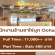 งาน Part Time – Full Time ประจำร้านชาไข่มุก Ochaya