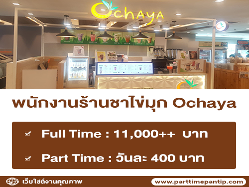 งาน Part Time – Full Time ประจำร้านชาไข่มุก Ochaya