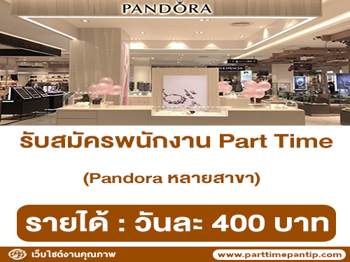 รับสมัครพนักงาน Part Time แบรนด์ Pandora หลายสาขา (วันละ 400 บาท)
