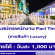 รับสมัครพนักงาน Part Time ขายสินค้า Luxury (วันละ 1,000 บาท)