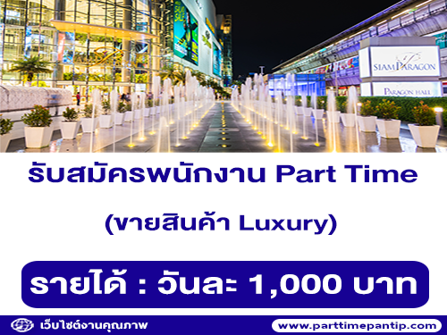 รับสมัครพนักงาน Part Time ขายสินค้า Luxury (วันละ 1,000 บาท)