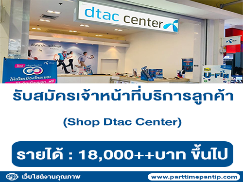 รับสมัครเจ้าหน้าที่บริการลูกค้า ประจำ Shop Dtac Center