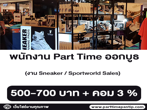 งาน Part Time ออกบูธ งาน Sneaker / Sportworld Sales (วันละ 500-700 บาท)