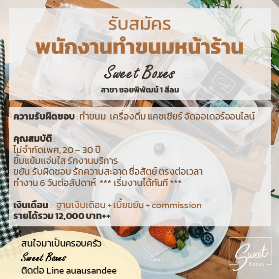 รับสมัครพนักงานประจำร้าน Sweet Boxes