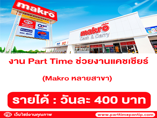 งาน Part Time ช่วยงานแคชเชียร์ ในห้าง Makro (วันละ 400 บาท)