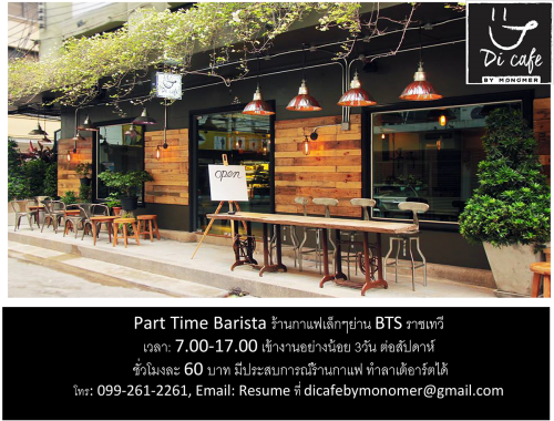 รับสมัครบาริสต้า (Part Time) ประจำร้านกาแฟ