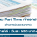 งาน Part Time ทำเอกสารด้านการเงินและธนาคาร (ขั้นต่ำ 500 บาท/วัน)