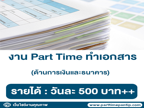 งาน Part Time ทำเอกสารด้านการเงินและธนาคาร (ขั้นต่ำ 500 บาท/วัน)