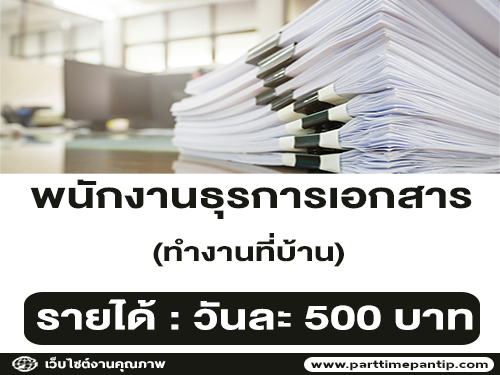 รับสมัครเจ้าหน้าที่ธุรการเอกสาร ทำงานที่บ้าน