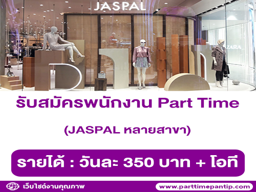 JASPAL เปิดรับสมัครพนักงาน Part Time หลายสาขา