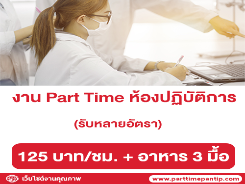 รับสมัครพนักงาน Part Time ห้องปฏิบัติการ หลายอัตรา (ชั่วโมงละ 125 บาท)