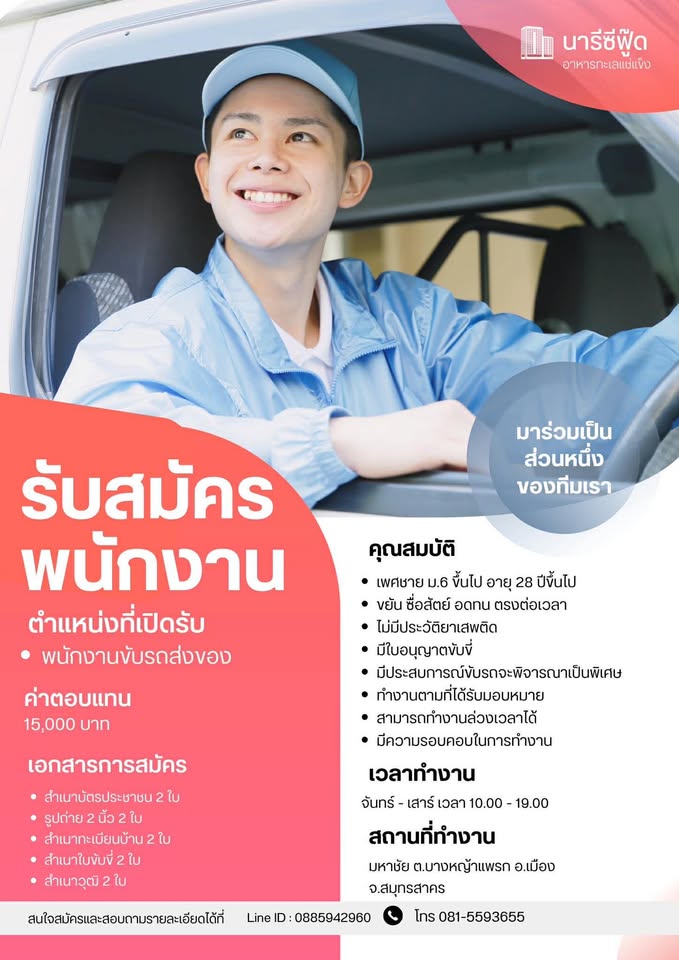 รับสมัครพนักงานขับรถส่งของ