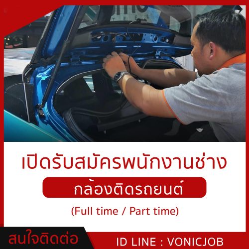 รับสมัครช่างติดกล้อง​รถยนต์ (Part Time – Full Time)