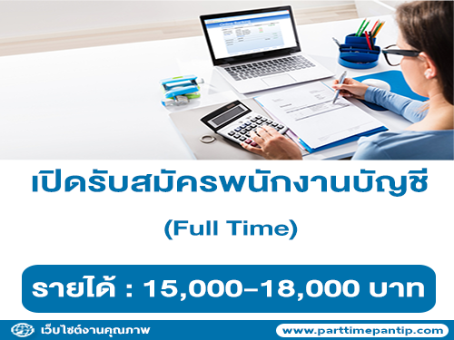 รับสมัครพนักงานบัญชี