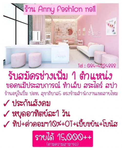 รับสมัครช่างทำเล็บ ร้าน Anny Fashion nail รับสมัครช่างทำเล็บ ร้าน Anny Fashion nail